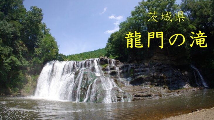【旅ログ】龍門の滝（茨城県）