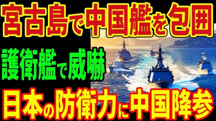 2023年 【海外の反応】宮古島で中国艦を完全包囲！自衛隊の護衛艦が見せた“本気の威嚇”に中国が沈黙！