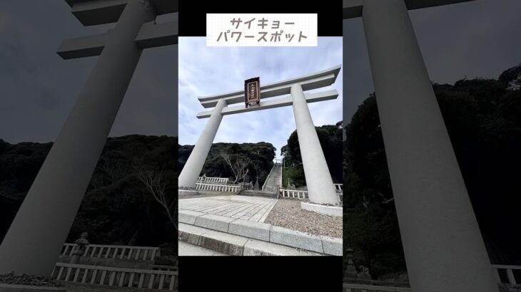 #大洗磯前神社 #大洗観光 #茨城観光 #パワースポット #絶景スポット #日本の絶景 #海の見える神社 #神社巡り