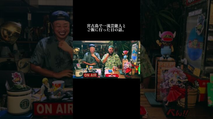 2023年 宮古島で一流芸能人とご飯に行った日の話し。