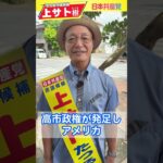 2023年 上サトたつる　宮古島市議候補の最終盤でのお願い