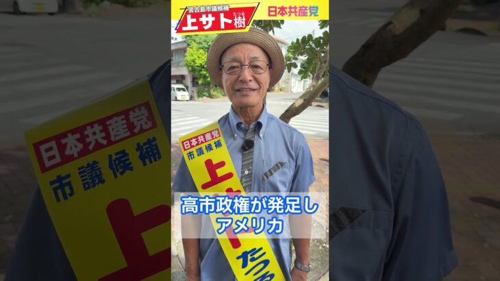 2023年 上サトたつる 宮古島市議候補の最終盤でのお願い