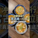 2023年 宮古島拉麵·極推薦｜沖繩自由行｜ #王俊之老師
