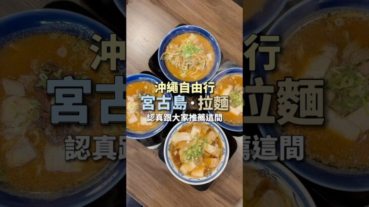 2023年 宮古島拉麵·極推薦｜沖繩自由行｜ #王俊之老師