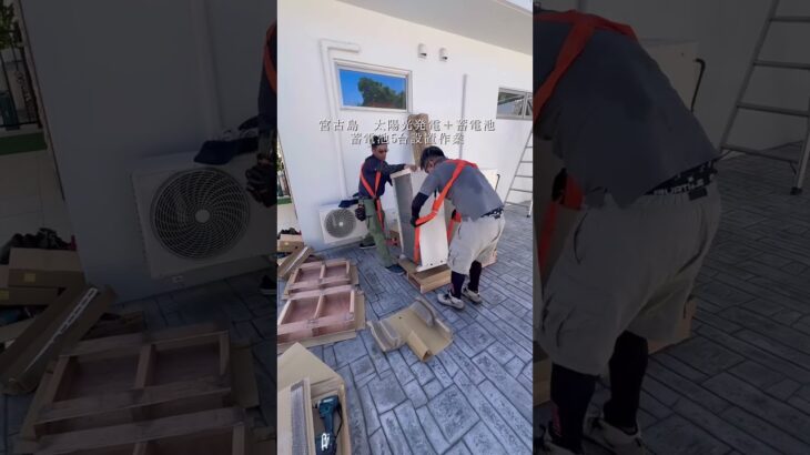 2023年 太陽光発電＋蓄電池設置工事　　　　　　宮古島出張　蓄電池設置作業　　　　　　#太陽光発電 #沖縄 #ホウトク沖縄  #蓄電池
