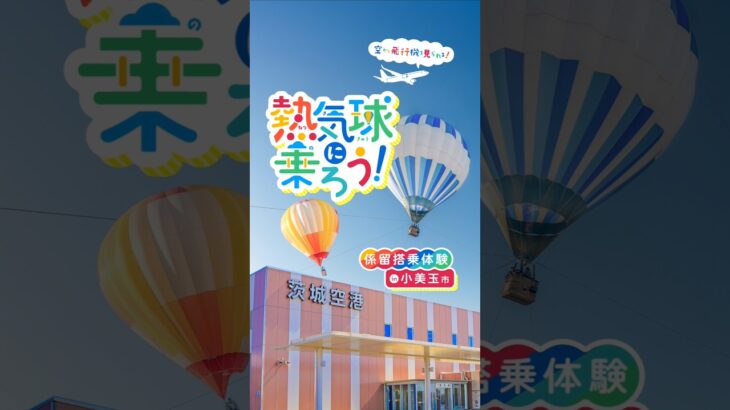 熱気球に乗ろう！係留搭乗体験🎈茨城県小美玉市