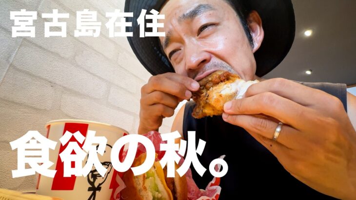 2023年 宮古島で秋限定グルメ