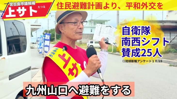 2023年 住民避難計画より、平和外交を　上サトたつる宮古島市議候補
