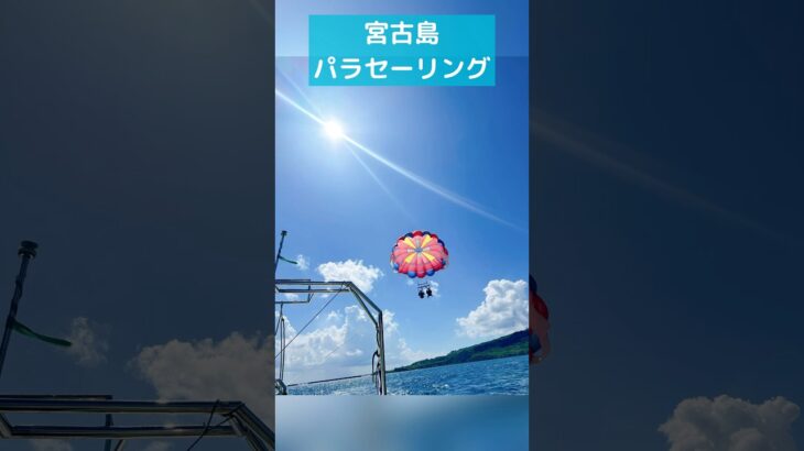 2023年 #宮古島 #パラセーリング #伊良部島
