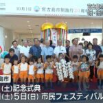 2023年 宮古島市・市制施行２０周年
