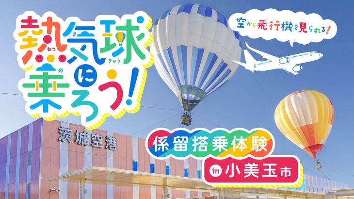 熱気球に乗ろう！ 係留搭乗体験  ◆茨城県小美玉市◆【小美玉市茨城空港利用促進協議会】