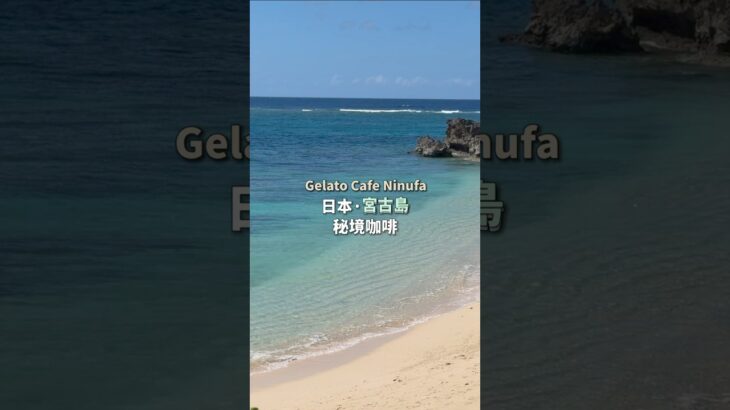 2023年 宮古島的三色漸層藍海岸·秘境咖啡｜沖繩自由行｜ #王俊之老師