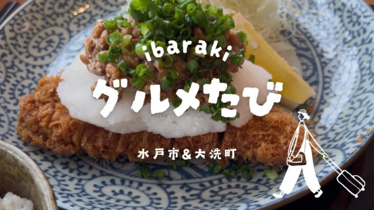 【茨城県】観光とグルメ満喫しました