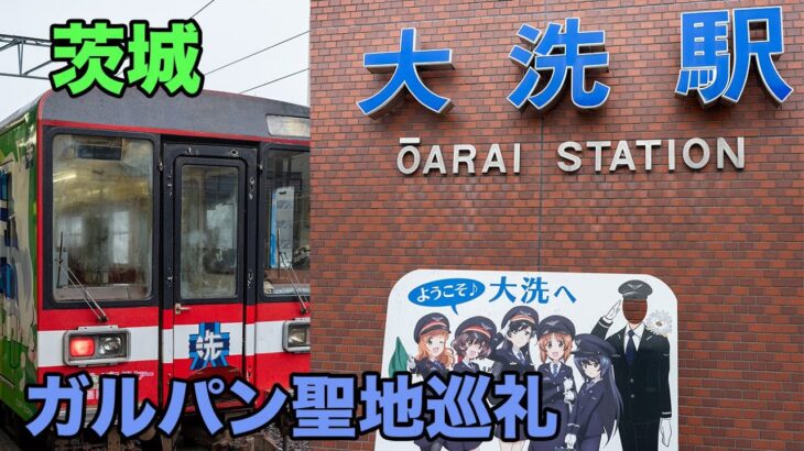 茨城・大洗 ガールズ&パンツァーの聖地