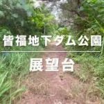 2023年 【宮古島】皆福地下ダム公園 展望台からの展望