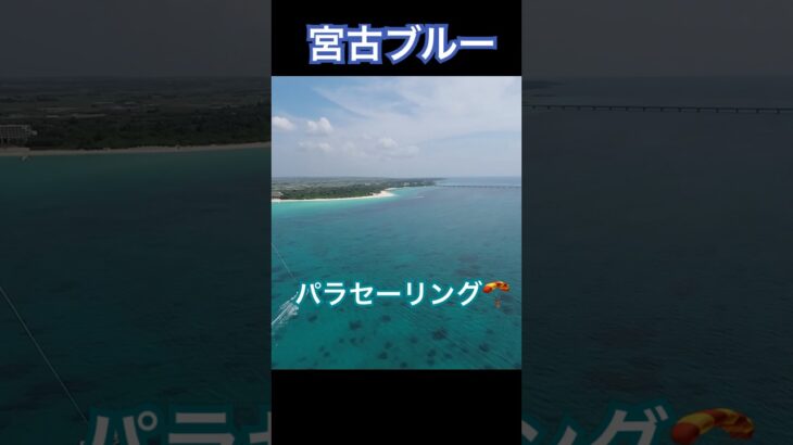 2023年 【絶景】与那覇前浜でパラセーリング #宮古島 #宮古ブルー #来間島
