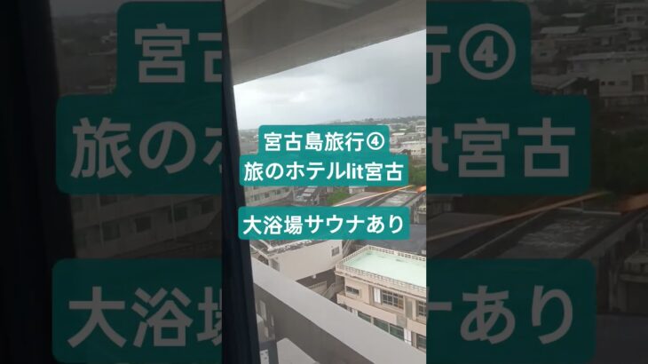 2023年 宮古島旅行④ サウナに大浴場　夜食に無料宮古そば！