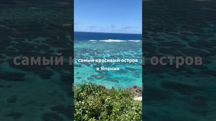 2023年 САМЫЙ КРАСИВЫЙ ОСТРОВ В ЯПОНИИ