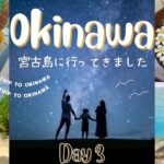2023年 初めての宮古島🏝️子連れ宮古島旅行✈️ブリーズベイマリーナ🏨東急リゾートホテル🌺シュノーケル🐢星空フォト⭐️家族旅行