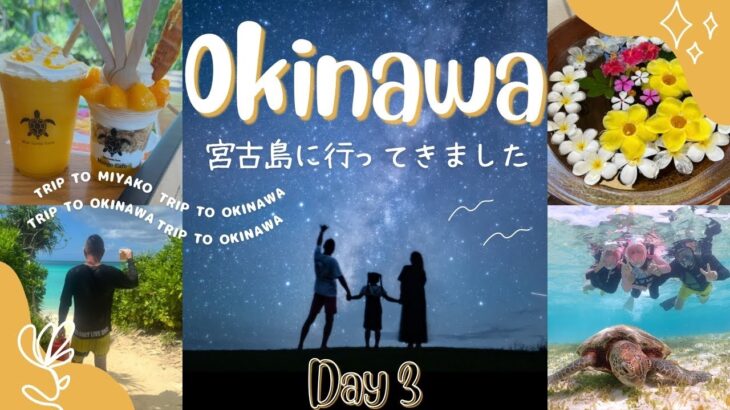 2023年 初めての宮古島🏝️子連れ宮古島旅行✈️ブリーズベイマリーナ🏨東急リゾートホテル🌺シュノーケル🐢星空フォト⭐️家族旅行