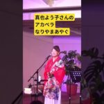 2023年 真也よう子さんのアカペラ なりやまあやぐ
