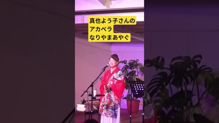 2023年 真也よう子さんのアカペラ なりやまあやぐ