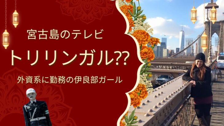 2023年 【宮古島】とにかく明るい自称トリリンガルの伊良部ガール👏🏖️💃