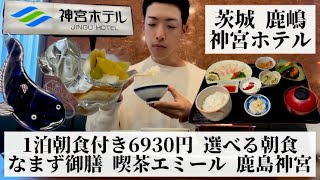 【神宮ホテル/茨城県 鹿嶋🇯🇵】サッカー観戦・ビジネスに最適なビジネスホテル 淡水の珍味 なまず料理