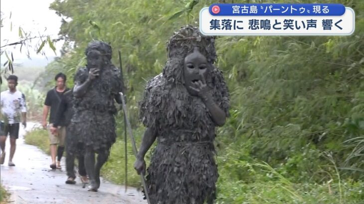 2023年 宮古島の「パーントゥ」現る　人々に泥を塗って集落の厄を払う