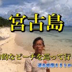 2023年 宮古島のビーチを巡る。最後にお気に入りの水中映像