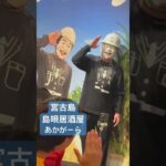 2023年 #宮古島 #島唄居酒屋 #あかがーら #宮古まもるくんの歌