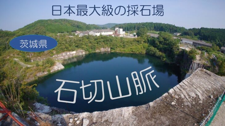 【旅ログ】石切山脈(日本最大級の採石場/茨城県)