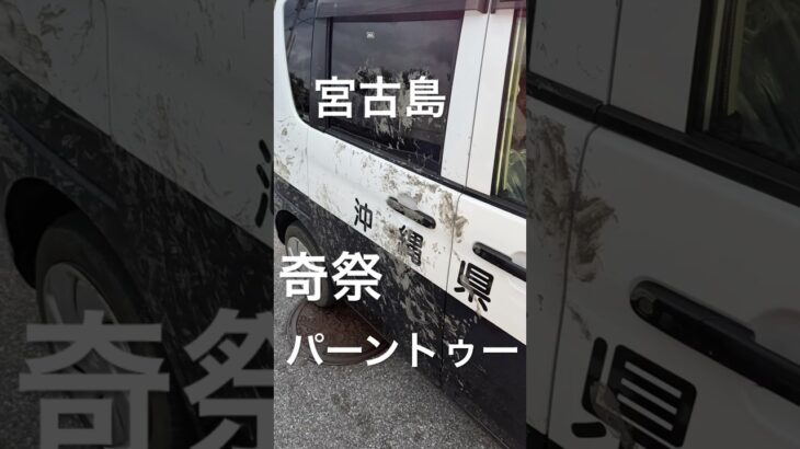 2023年 パーントゥーは宮古島市平良島尻地区で毎年行われる伝統行事で、国の重要無形民俗文化財にも指定されています。