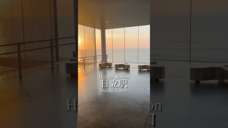 ガラス張りの絶景駅「日立駅」🌊🚉目の前に広がる太平洋を一望!まるで空と海に浮かぶカフェ☕️建築美と自然の融合が楽しめる絶景スポット✨#日立駅#絶景駅#茨城観光#海が見える駅 #旅好きと繋がりたい