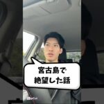 2023年 宮古島に行って絶望した話。#退職 #人生相談 #自分軸