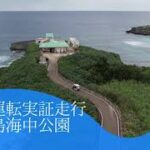 2023年 宮古島海中公園走行実証動画-準備編