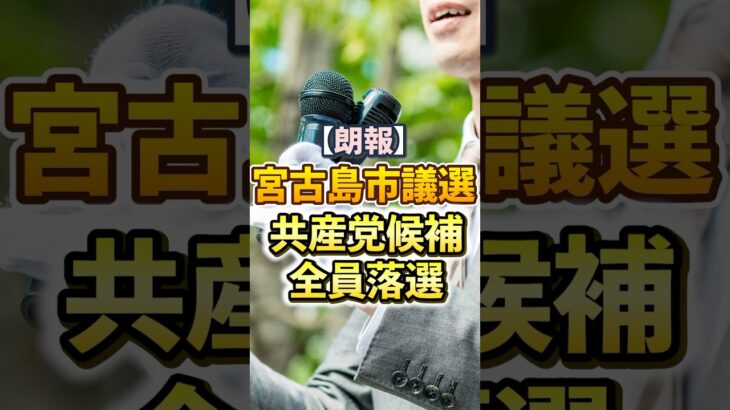 2023年 【尖閣諸島】宮古島市議選 共産党候補全員落選【沖縄県|中国共産党による誘導工作失敗】