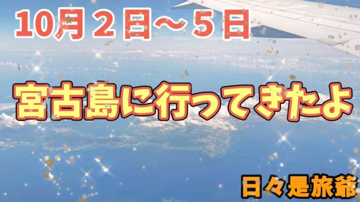 2023年 【1日目】初めての宮古島は素敵すぎた❗