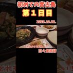 2023年 【第１日目】初めての宮古島は素敵すぎた❗#宮古島 #ブリーズベイマリーナ #南風屋台村 #沖縄料理