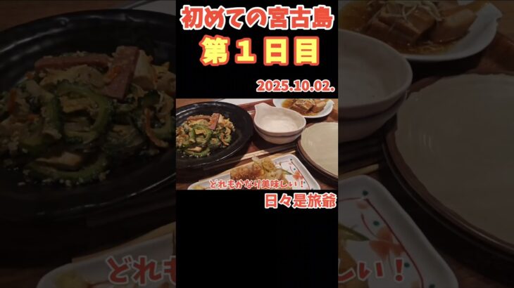 2023年 【第1日目】初めての宮古島は素敵すぎた❗#宮古島 #ブリーズベイマリーナ #南風屋台村 #沖縄料理