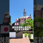 2023年 宮古島德國文化村
