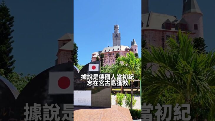 2023年 宮古島德國文化村