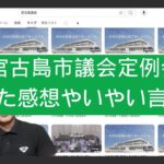 2023年 宮古島市議会を見た感想