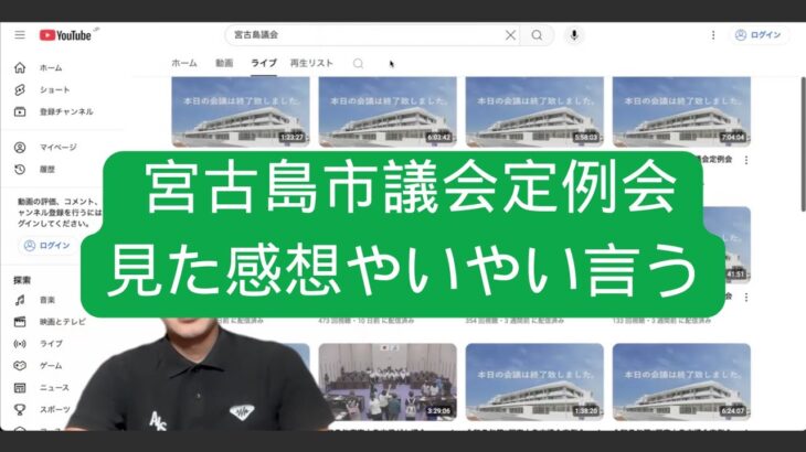 2023年 宮古島市議会を見た感想