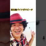 2023年 宮古島パイナガマビーチ#沖縄好きな人と繋がりたい #旅好き #海が好き