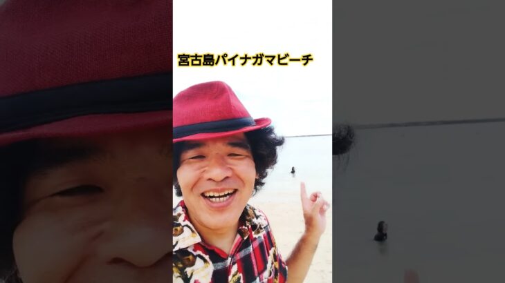 2023年 宮古島パイナガマビーチ#沖縄好きな人と繋がりたい #旅好き #海が好き