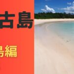 2023年 【宮古島　独自の文化を持つ宮古ブルーの島】ＡＩが教えてくれる日本史の雑学です。知らないと損！