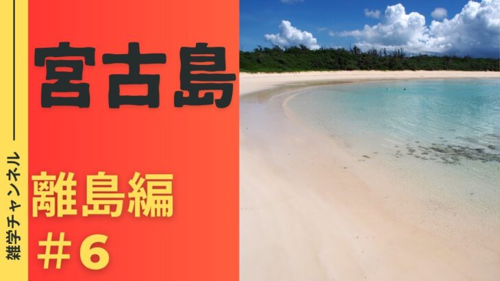 2023年 【宮古島　独自の文化を持つ宮古ブルーの島】ＡＩが教えてくれる日本史の雑学です。知らないと損！
