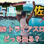 2023年 宮古島トライアスロンか佐渡トライアスロン。どっち出る？