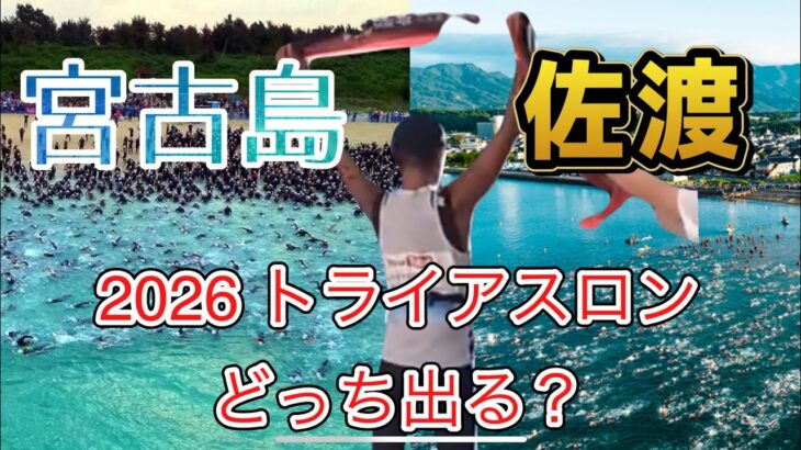 2023年 宮古島トライアスロンか佐渡トライアスロン。どっち出る？